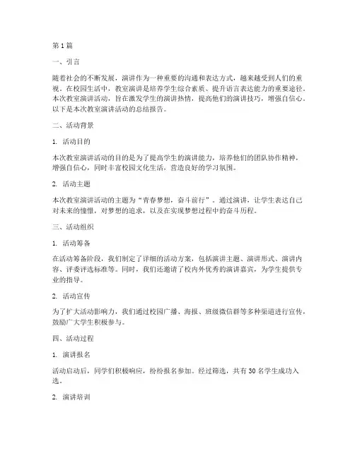 教室演讲总结报告范文(3篇)
