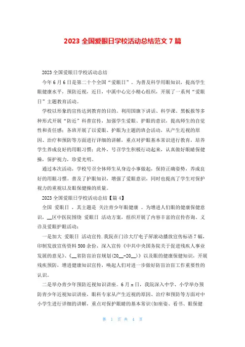 2023全国爱眼日学校活动总结范文7篇