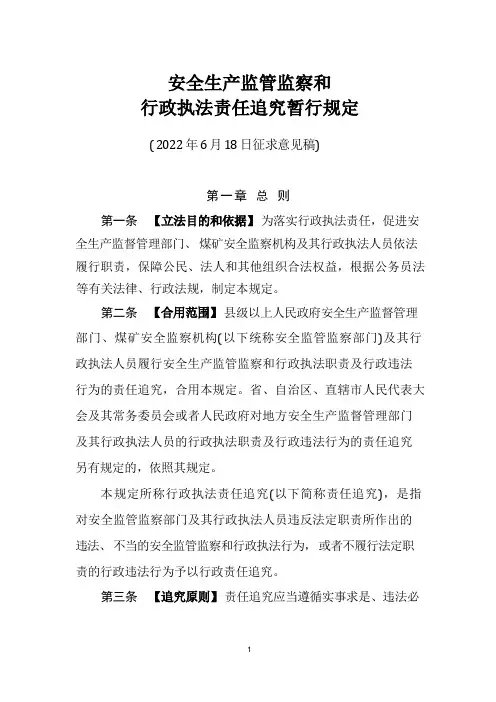 安全生产监管监察和行政执法责任追究暂行规定