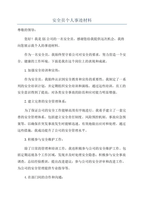 安全员个人事迹材料