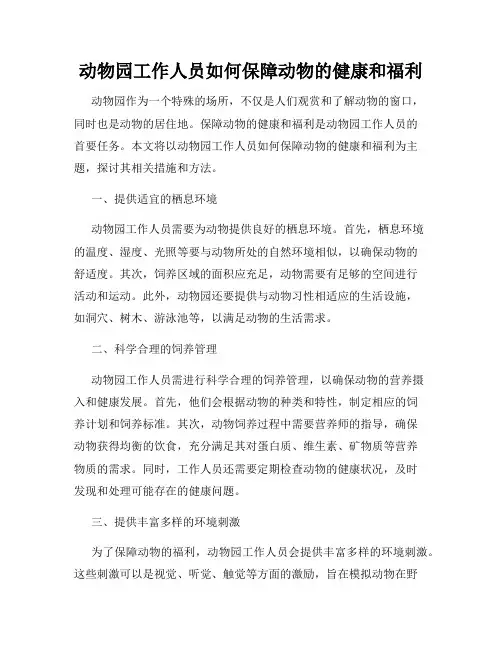 动物园工作人员如何保障动物的健康和福利