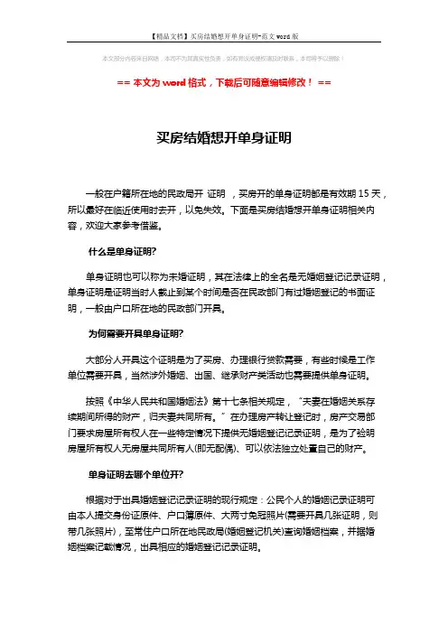 【精品文档】买房结婚想开单身证明-范文word版 (3页)