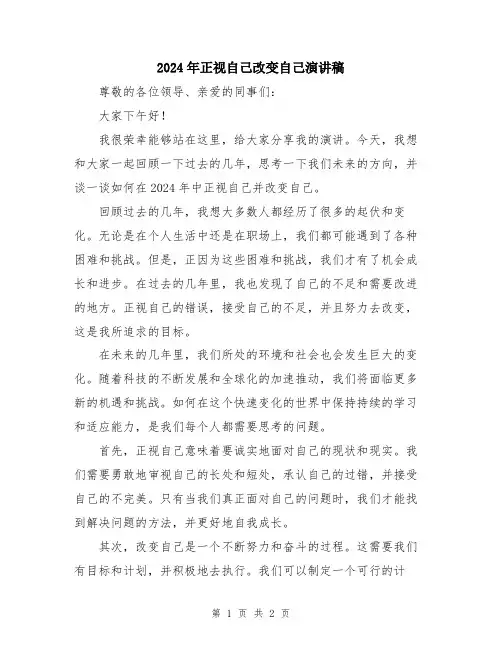 2024年正视自己改变自己演讲稿