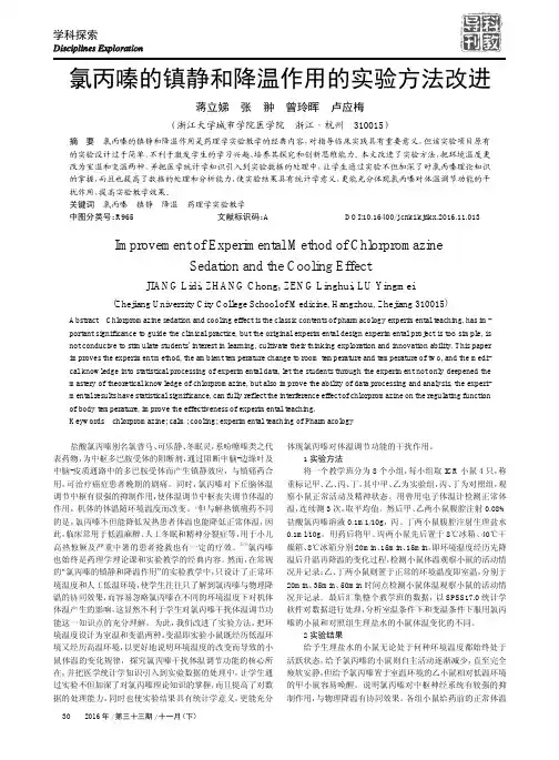 氯丙嗪的镇静和降温作用的实验方法改进
