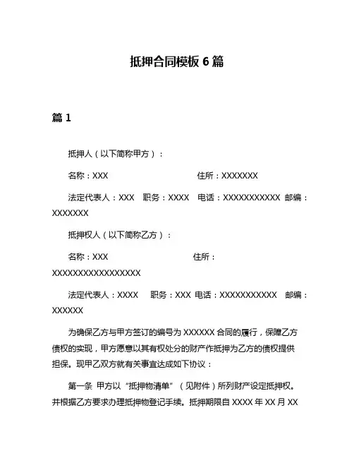 抵押合同模板6篇