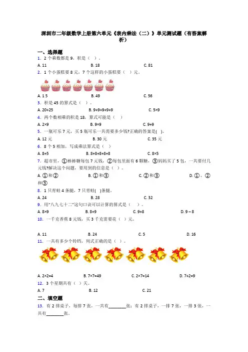 深圳市二年级数学上册第六单元《表内乘法(二)》单元测试题(有答案解析)
