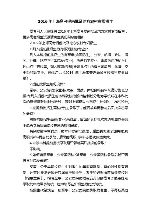 2016年上海高考提前批及地方农村专项招生
