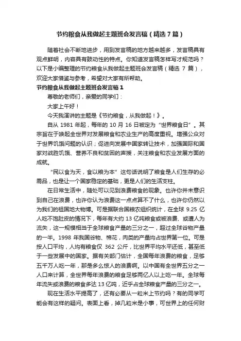节约粮食从我做起主题班会发言稿（精选7篇）