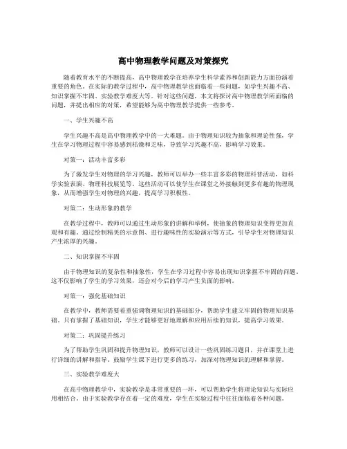 高中物理教学问题及对策探究
