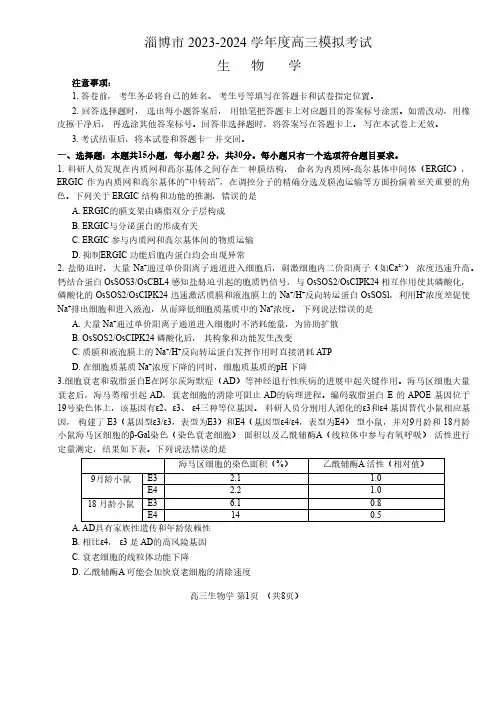 2024年山东省淄博市高三一模卷生物试题及答案