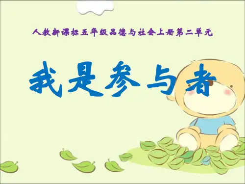 人教新课标品德与社会五年级上册《我是参与者》课件