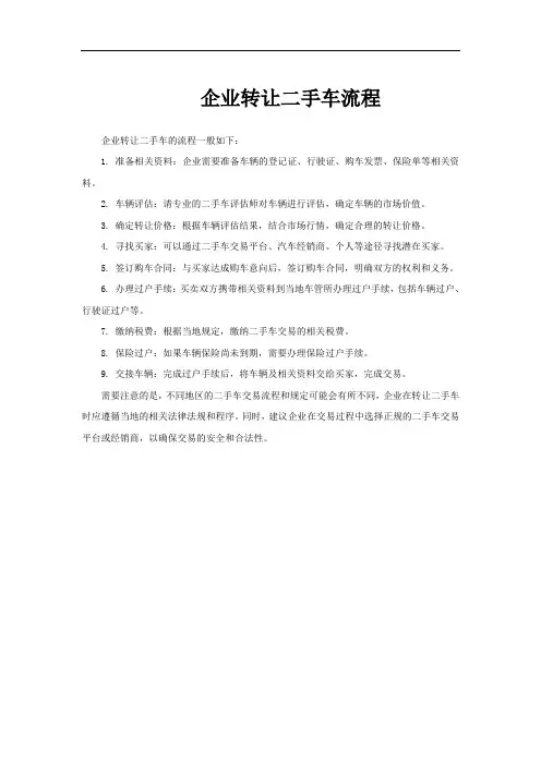 企业转让二手车流程