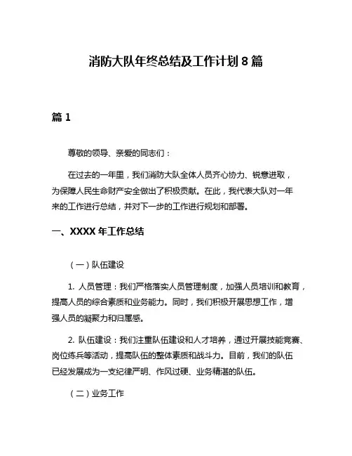 消防大队年终总结及工作计划8篇