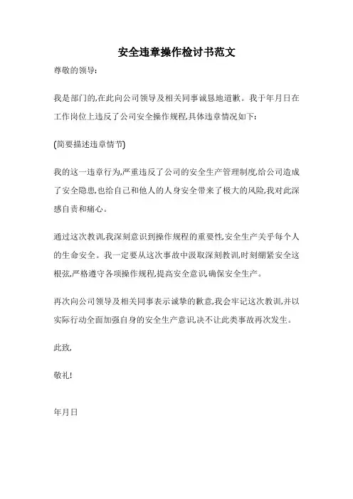安全违章操作检讨书范文