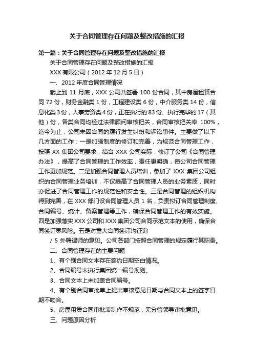 关于合同管理存在问题及整改措施的汇报