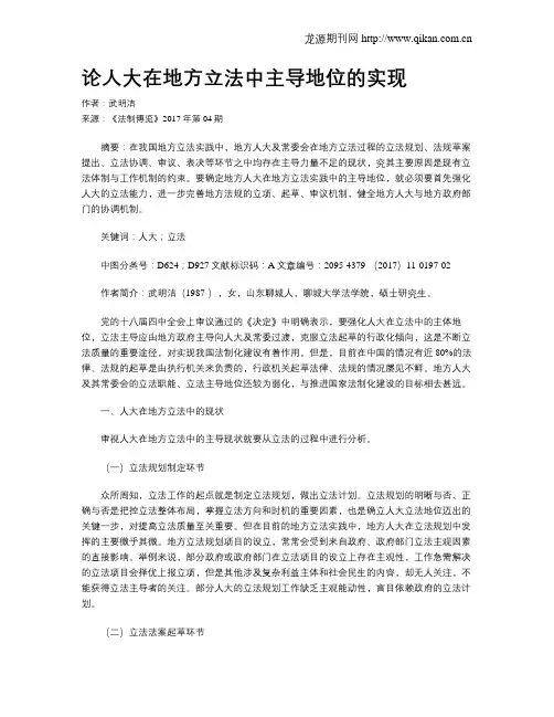 论人大在地方立法中主导地位的实现