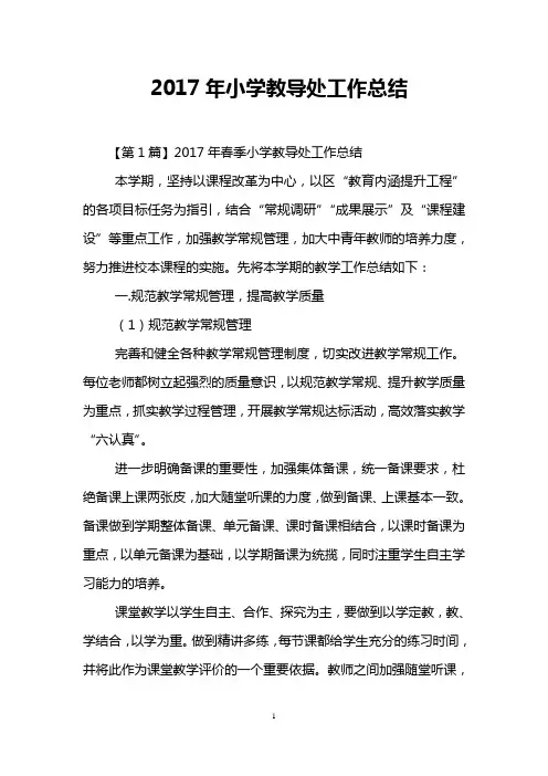 2017年小学教导处工作总结