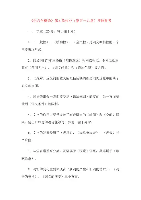 语言学概论第4次作业(第五-九章)答题参考.
