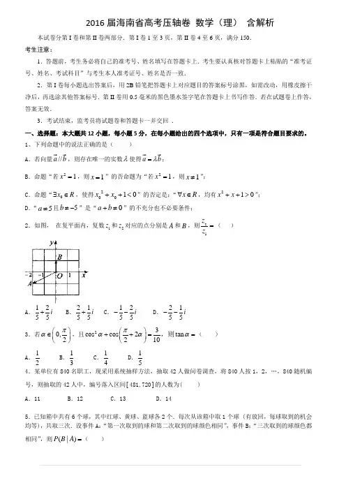 2016海南省高三压轴题数学试卷(理)含答案解析