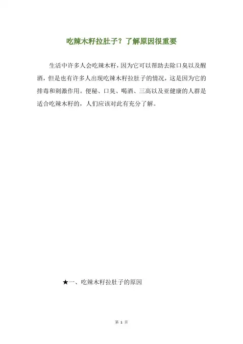 吃辣木籽拉肚子？了解原因很重要
