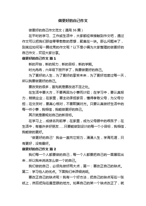 做更好的自己作文