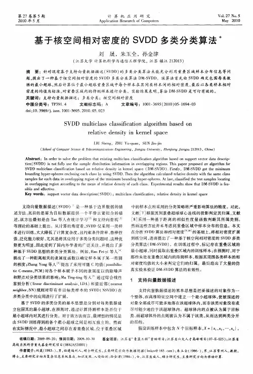 基于核空间相对密度的SVDD多类分类算法