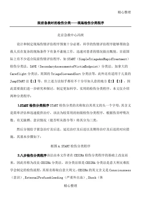 院前急救时的检伤分类现场检伤分类程序