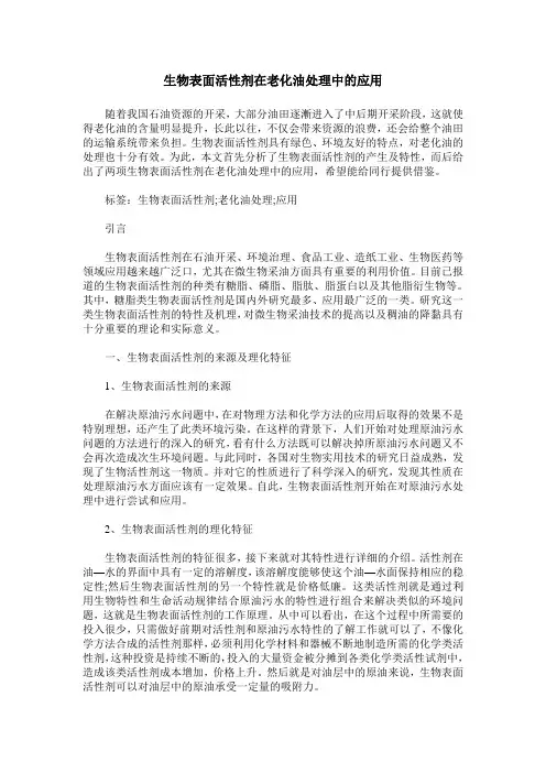 生物表面活性剂在老化油处理中的应用