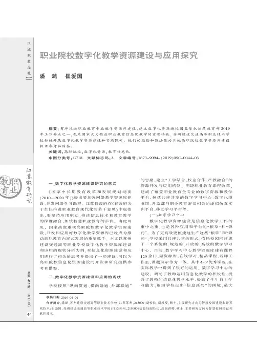 职业院校数字化教学资源建设与应用探究