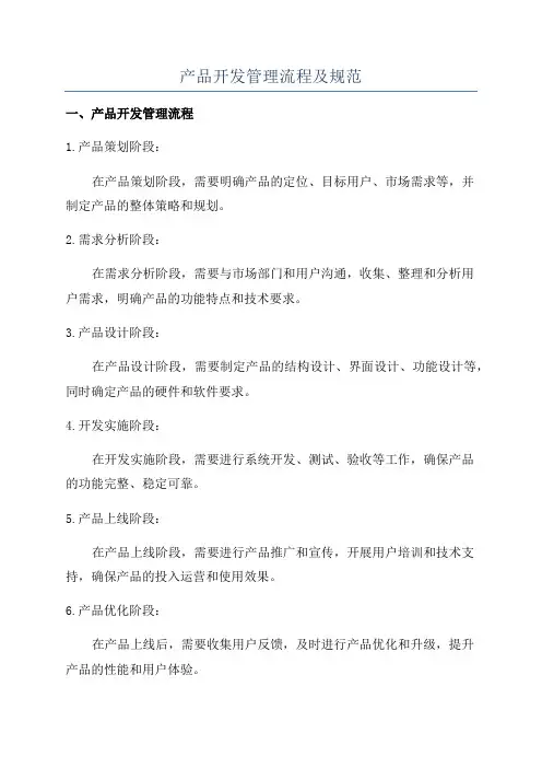 产品开发管理流程及规范