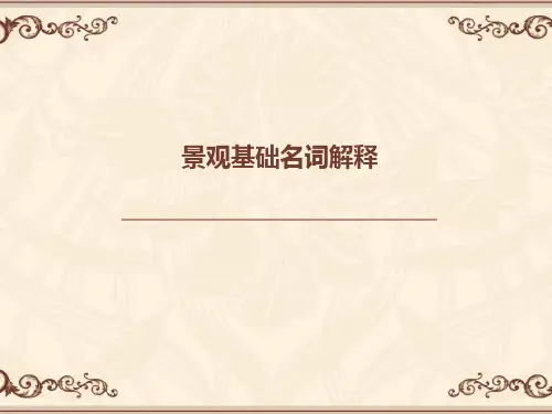 景观基础知识