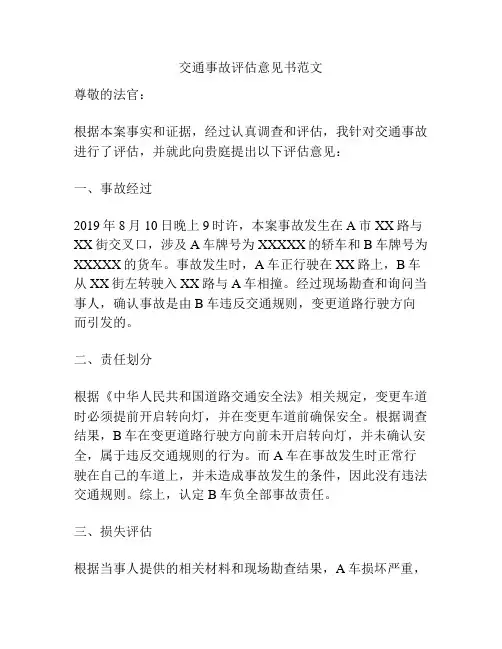 交通事故评估意见书范文