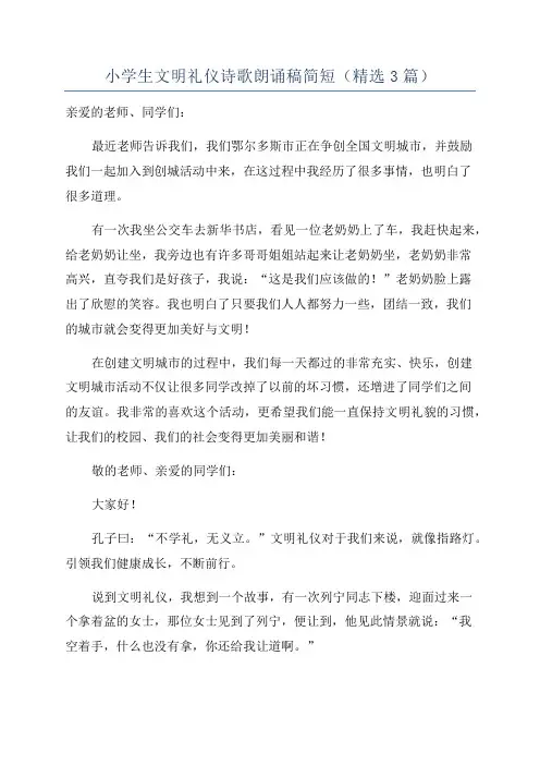 小学生文明礼仪诗歌朗诵稿简短(精选3篇)