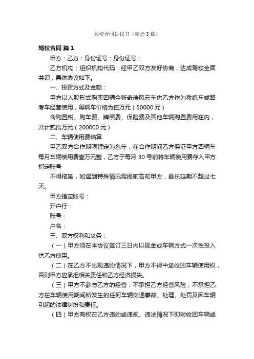 驾校合同协议书（精选3篇）