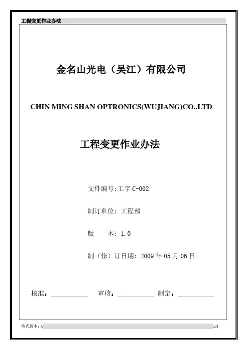 塑料模具设计工字C-002  工程变更作业办法 1.0