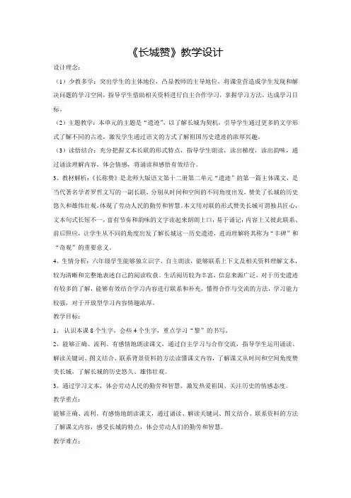 【北师大版】六年级下册语文教案-2.1《长城赞》