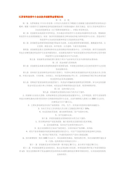 江苏科技型中小企业技术创新资金管理办法