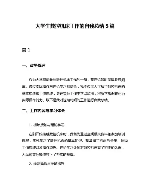 大学生数控机床工作的自我总结5篇