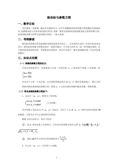 高中数学讲义-极坐标与参数方程
