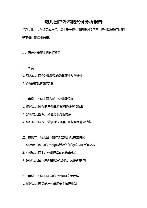幼儿园户外攀爬案例分析报告