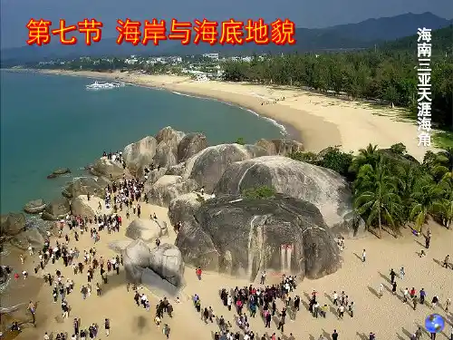 自然地理-海岸与海底地貌