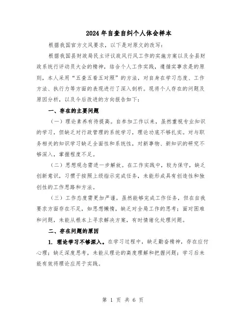 2024年自查自纠个人体会样本（三篇）