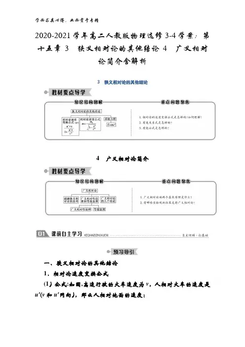 2020-2021高二物理3-4学案：第十五章 3狭义相对论的其他结论 4广义相对论简介含解析