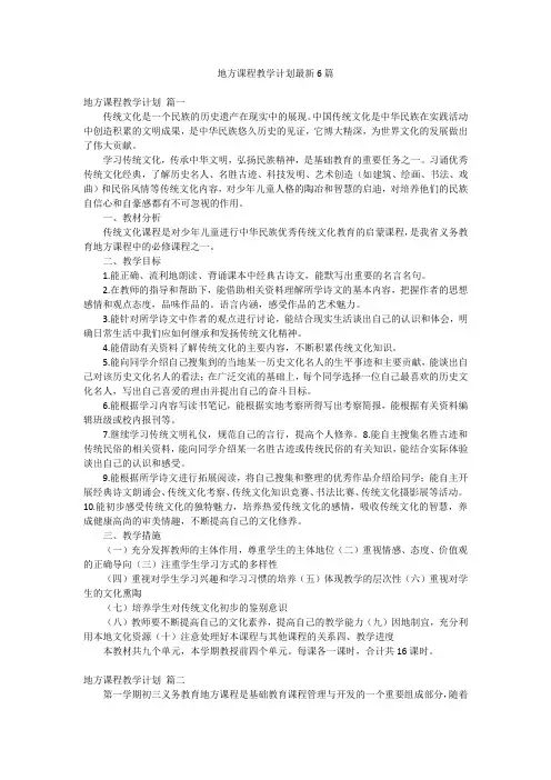 地方课程教学计划最新6篇