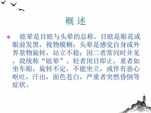 眩晕症中医护理课件PPT
