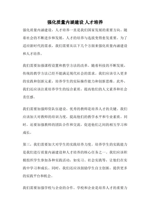 强化质量内涵建设 人才培养