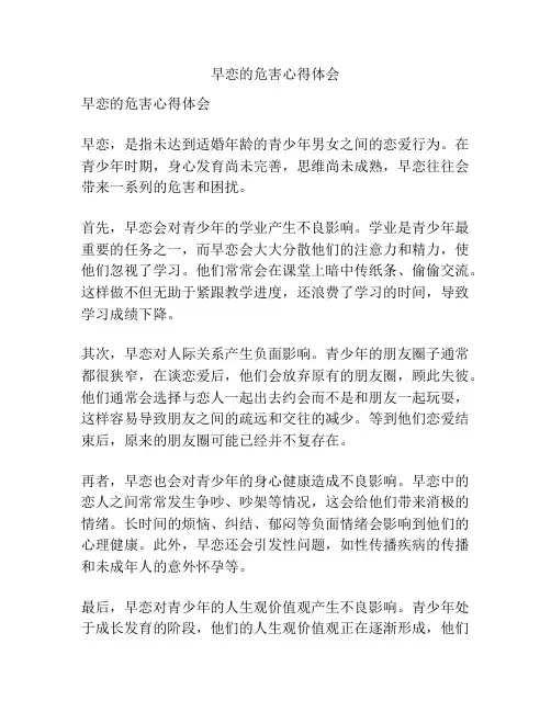早恋的危害心得体会