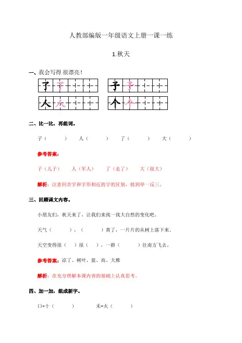 一年级上册语文试题-1.秋天 一课一练 人教(部编版) 含答案