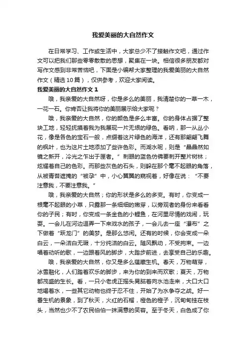 我爱美丽的大自然作文（精选10篇）