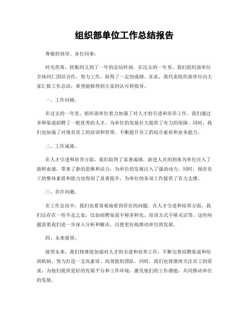 组织部单位工作总结报告